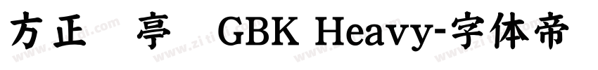 方正兰亭圆GBK Heavy字体转换